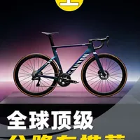 全球顶级公路车推荐（上） 深度解析2026年8款最强车型!  #骑行 #公路车  #公路车推荐