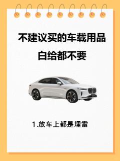 车载用品避坑！这些白送都别要
