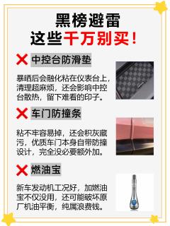 车载用品避坑！这些白送都别要