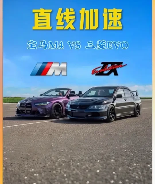 你们觉得三菱4G63铸铁发动机与宝马S58发动机谁的实力更强呢？#三菱evo #宝马M4#直线加速赛
