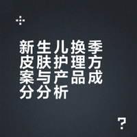 别再踩坑！新生儿换季就看这套洗护方案！