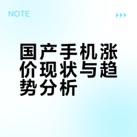 #国产手机涨价2000元#现在的问题不是这一轮涨价多少,而是接下来还会不会涨,以及,终点在哪里?终端厂商其实挺难的,价格上涨不会带来额外的利润,但一定会有明显的销量下滑。对于消费者来说怎么办?如果你真的需要换手机,趁早吧,别想着做等等党了,越等越难受。