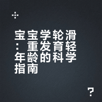 宝宝学轮滑，别只看年龄看发育！#宝贝成长守护计划# #崔玉涛谈生长发育# 北京·北京崔玉涛诊所 崔玉涛的微博视频
