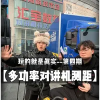 玩的就是真实-第四期 测试0.5W 3W 5W 10W 20W不同功率对讲机在城市通联中真实距离。不要被网上动不动宣传自家能打十公里八公里误导了，真以为大功率就能翻倍距离！#对讲机 #无线电 #对讲机测试