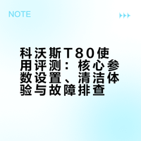 科沃斯t80使用感受及故障分享