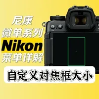 尼康新款微单配备了按键自定义对焦框，Z8Z9使用对焦模式按钮，Z63Z52使用FN1即可#尼康微单#摄影教学#摄影教程#尼康对焦#自定义宽区域@尼康中国