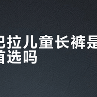 巴拉巴拉儿童长裤是春季百搭首选吗？327+用户观点大PK
