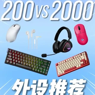 “200元VS2000元外设挑战！键盘鼠标耳机一把抓” #数码产品 #外设 #耳机 #键盘 #鼠标