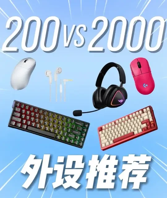 “200元VS2000元外设挑战！键盘鼠标耳机一把抓” #数码产品 #外设 #耳机 #键盘 #鼠标