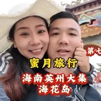 这期视频是赶三个集市对比性价比的一天，到底哪里比较好呢？ 海南陵水，海花岛的物价究竟如何？海花岛为什么这么多打卡点都凉凉了，只剩下寥寥无几的旅游团和大多数的东北退休老人？可我怎么觉得还是东方市更好一些呢？#就想说点实话。内容太过真实。 #蜜月旅行 #海南物价 #海花岛 #英州大集