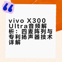 vivo X300 Ultra音频解析：四麦阵列与专利扬声器技术详解