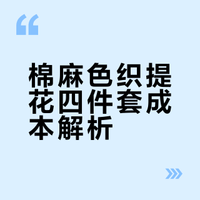 棉麻色织提花四件套成本解析