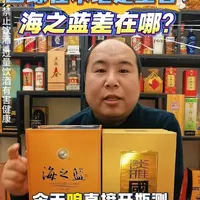 国缘是老大?海之蓝第一个不服!! #海之蓝 #国缘 #洋河 #今世缘 #口粮酒