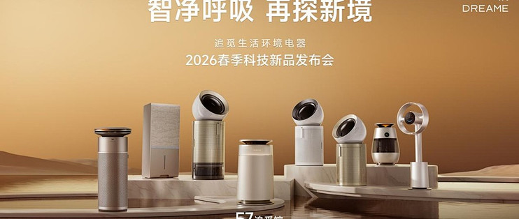 首创技术亮相AWE 2026，追觅生活环境电器重构多场景空气体验