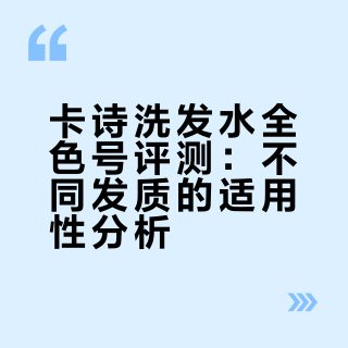 卡诗到底怎么哪个好用❓
