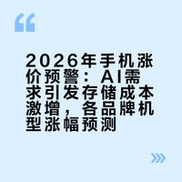 #手机集体涨价原因# 三月份手机涨价基本就是板上钉钉的事，新品最低涨1000，1TB闪存成本翻两倍多，原因是现在Ai市场的需求暴涨，现阶段存储芯片的严重不足导致，存储、芯片全线涨价已成定局，现在只想说一句，真的好怀念能插TF卡的手机唉。