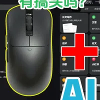 黑爵AJ200NL AI鼠标评测：星闪抗干扰与AI功能实测