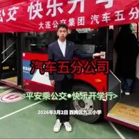 2026年3月2日，我在大连公交客运集团汽车五分公司五一广场车队组织的《平安乘公交 快乐开学行》活动中，担任公交安全宣教员，与大连市西岗区九三小学二年一班的同学们沟通交流公交知识。
由于我是带病演讲，嗓子有点哑，可能发挥的不是很完美，请见谅。
#大连公交 #公交迷 #公交车 #公交演讲 #公交安全员