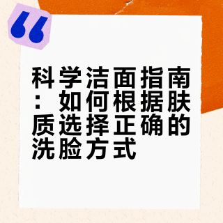 科学洁面指南：如何根据肤质选择正确的洗脸方式