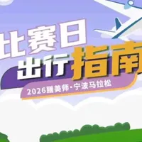 跑友必看!比赛日怎么去起点最方便?完赛后怎么离场?这份交通指南请收好~
#宁波马拉松 #甬马 #冠军之路每一步都精彩