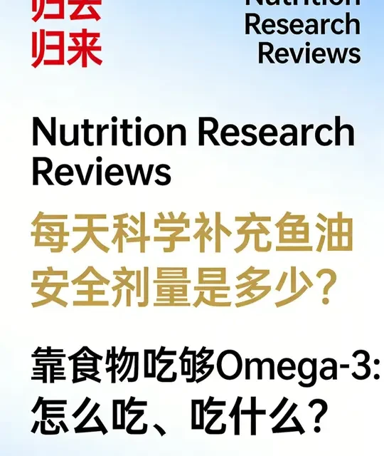 科学补充Omega-3：鱼油剂量与食补全攻略