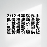 #国产手机涨价2000元#存储芯片暴涨，手机行业全品牌涨价，OPPO老机型涨价还缺货。华为优势还挺大的，价格、供货双稳，现在也享春节优惠。Mate 80和Pura 80系列，还有Mate X7折叠屏产品力都拉满，nova 15系列也加量不加价，中端性价比高，现在入手正合适