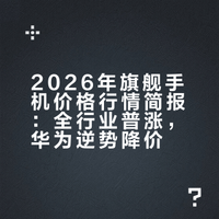 #国产手机涨价2000元# 存储芯片暴涨，手机行业迎来全品牌涨价潮，不少机型最高涨2000元，老款也缺货涨价。华为这个时候的优势就来啦，价格依旧稳定：Mate 80、Pura 80系列、Mate X7折叠屏、nova 15系列都很香的啦～
