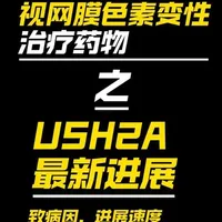 2026年USH2A视网膜色素变性最新治疗药物进展， USH2A类型突变病因、进展速度、致盲概率，药物进展，临床数据分享，数据来自豆包和第三方平台，请理性观看，内容由AI生成。
#USH2A
#视网膜色素变性
#基因检测
#杨春华
#RP