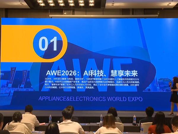 AI赋能生活 AWE2026引领家电产业新趋势