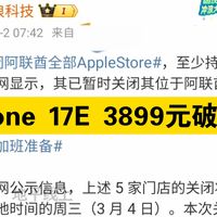 iPhone 17E实锤破发！256G仅3899元，苹果闭店备货
