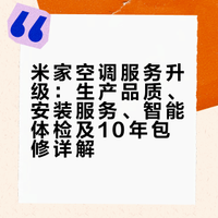 #米家空调，10年无忧保障#品质、服务、售后全新升级小米智能家电工厂，超高自动化，高品质智造送拆装一体，一次上门搞定送新、拆旧、装新数字抽真空，让抽真空可视化，更标准、更规范智能体检，定期提醒，让空调远离“病态”运行更有10年免费包修，一次购买10年无忧保障