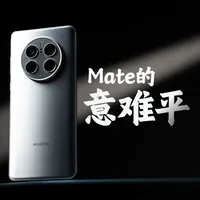 华为Mate 50 |“最差”的一代，却救了华为 没有麒麟，没有5G，2022年花五六千买这台手机的人被质疑了两年。
但三年后再看，Mate50开创的卫星通信、可变光圈、昆仑玻璃全成了行业标配。680万人的信任撑住了华为最难的时候，也为Mate60的回归争取了时间。
喧嚣过后，这才是最值得被记住的Mate。#华为Mate50#华为Mate80#华为Mate系列#数码大玩家