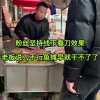 粉丝坚持线下看刀效果，老板“刀不行我这鱼摊早就干不了了”#厨房好物 #刀工 #菜刀
