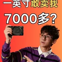 一英寸敢卖我7000多？索尼你怎么敢的 卖我7000多的索尼黑卡7到底有什么底气，今天就让我们来一探究竟#索尼 #黑卡7 #相机 #有没有买过的来晒晒  #数码科技