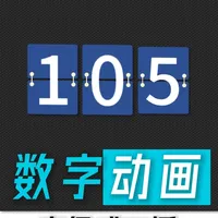 创意翻卡数字 创意翻卡数字教程，这种老式闹钟风格见过吗？剪映做起来并不难。#剪映视频制作 #一个达不溜 #抖音精选计划 #剪映 #高级感口播