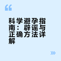 必看!女生避孕大科普,一定要了解 !#微博超有用视频大赛##女性健康必修课# 已发呆很久的微博视频