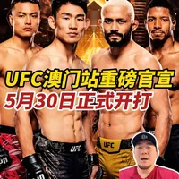 UFC澳门站重磅官宣！5.30正式开打#ufc澳门 #宋亚东vs菲格雷多 #张名扬 #王琰博 #中国力量