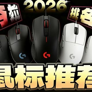 【鼠标推荐2026】高颜值高性价比鼠标合集，鼠标怎么选不踩坑？人体工学设计鼠标，久握不累，办公电竞两不误
