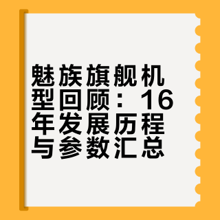 魅族落幕！16 年旗舰全回顾✨