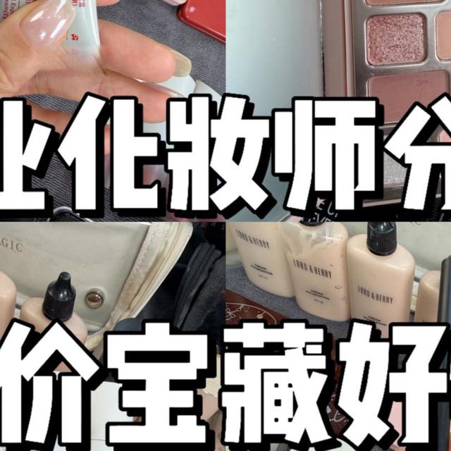 专业化妆师分享：平价宝藏好物