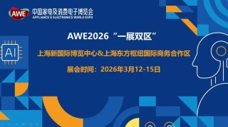 AWE2026盛大启幕 双区联动开启AI智慧生活新时代