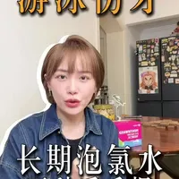 游泳居然跟牙齿有关系?!长期游泳伤牙怎么破?! 游完一定要漱口!不要马上刷牙更伤牙！
有条件的话也可以用去氯漱口水!给大家安利一下这个新产品，口感清爽很舒服～
#去氯 #游泳伤牙 #去氯漱口水 #游泳装备 #游泳打卡