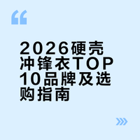 2026硬壳冲锋衣TOP10品牌！登山都穿哪款？