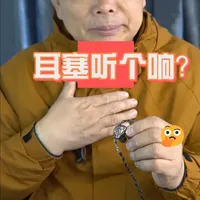 耳塞听个响？ 一些烧友说“耳塞听个响“，作为耳塞设计师，既理解他们的评判，又憋一口气，发誓设计一款能与高端家用音响和大耳机系统媲美的极致音质耳塞。  #hifi耳塞 #hifi发烧友 # 监听耳机  # hifi 耳机推荐 # 退烧耳机 # 万元级耳机