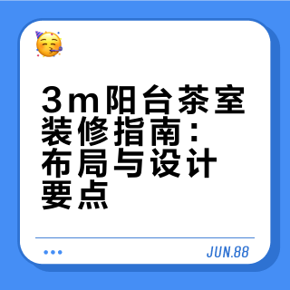3m²阳台茶室抄作业指南｜附内部图