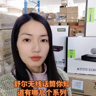 舒尔无线话筒你知道有哪几个系列呢?#工作日常记录 #舒尔话筒#麦克风 #话筒 #SHURE