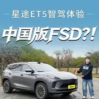 15万买中国版FSD？“活人感”十足！星途ET5智驾体验 #星途ET5 #星途