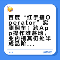 百度“红手指Operator”实测翻车：跨App操作难落地，业内指其仍处半成品阶段