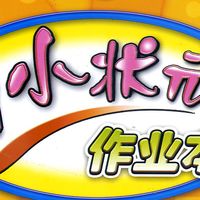 黄冈小状元小学同步练习册:高性价比之选,口碑载道的提分利器