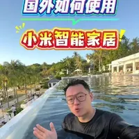 米家在国外能用吗？#全屋智能 #米家 #小米 #智能家居 #国外